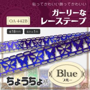 貼ってかわいい☆飾ってかわいい『ガーリーなレーステープ/ちょうちょ柄』ブルー(OA-442B)【メール便OK】