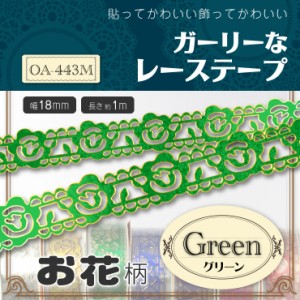 貼ってかわいい☆飾ってかわいい『ガーリーなレーステープ/お花柄』グリーン(OA-443M)【メール便OK】