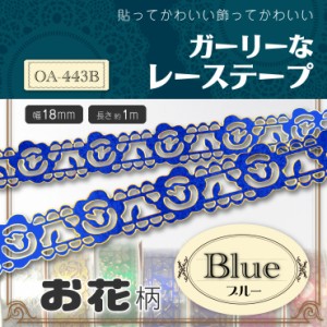 貼ってかわいい☆飾ってかわいい『ガーリーなレーステープ/お花柄』ブルー(OA-443B)【メール便OK】