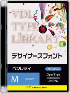 【新品/取寄品/代引不可】VDL TYPE LIBRARY デザイナーズフォント Windows版 Open Type ペンレデ