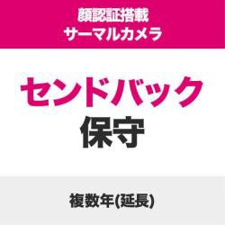 【新品/取寄品/代引不可】顔認証付AIサーマルカメラセンドバック延長保守2年間 SB-LTC-SS02