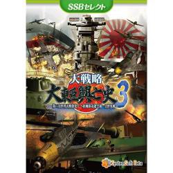 【新品/取寄品】大戦略 大東亜興亡史3 [SSBセレクト] 