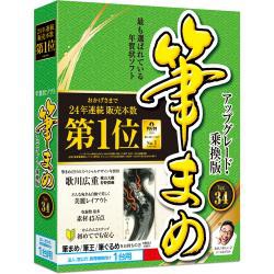 【新品/取寄品/代引不可】筆まめVer.34 アップグレード・乗換版 法人・官公庁・教育機関向け1台用 0000330160