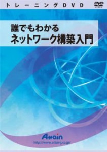 【新品/取寄品/代引不可】誰でもわかるネットワーク構築入門 ATTE-780