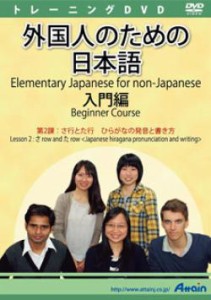 【新品/取寄品/代引不可】外国人のための日本語入門編 第2課 ATTE-881
