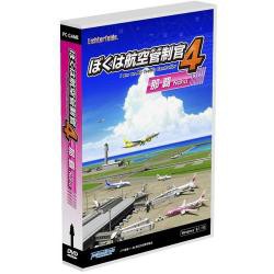 【新品/取寄品】ぼくは航空管制官4那覇 