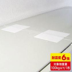 【新品/取寄品/代引不可】転倒防止連結固定シート(4枚入り) QL-E92