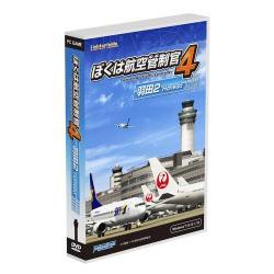 【新品/取寄品】ぼくは航空管制官4羽田2