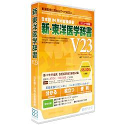 【新品/取寄品/代引不可】新・東洋医学辞書V23[ユニコード辞書] 