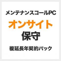 【新品/取寄品/代引不可】メンテナンスコールPC/Minibox用オンサイト保守/延長1年 SB-MCMB-HP-11