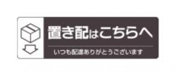 【新品/取寄品/代引不可】置き配ステッカー 置き配はこちらへ ヨコ SR047