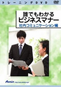 【新品/取寄品/代引不可】誰でもわかるビジネスマナー 社内コミュニケーション編 ATTE-702