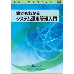 【新品/取寄品/代引不可】誰でもわかるシステム運用管理入門 ATTE-763