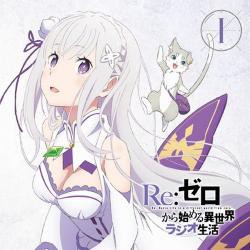 【新品/在庫あり】ラジオCD「Re：ゼロから始める異世界ラジオ生活」Vol.1