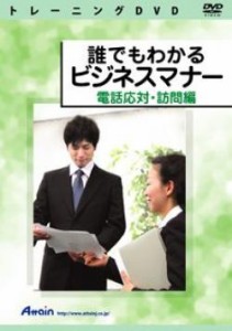 【新品/取寄品/代引不可】誰でもわかるビジネスマナー 電話応対・訪問編 ATTE-703