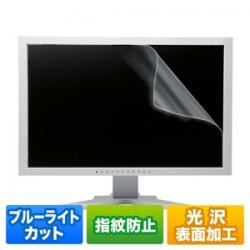 【新品/取寄品】23.8型ワイド対応ブルーライトカット液晶保護指紋防止光沢フィルム LCD-BCG238W