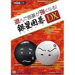 【新品/取寄品】遊んで囲碁が強くなる! 銀星囲碁DX