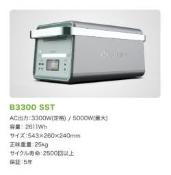 【新品/取寄品/代引不可】固体電池ポータブル電源 B3300 SST B3300 SST