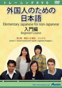【新品/取寄品/代引不可】外国人のための日本語入門編 第5課 ATTE-884