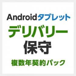 【新品/取寄品/代引不可】7インチ-10.1インチAndroidタブレット用デリバリ保守 3年間 SB-LTA1-DS-03