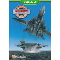 【新品/取寄品】キャンペーン版 大戦略IIバリューパック [SSBセレクト] 