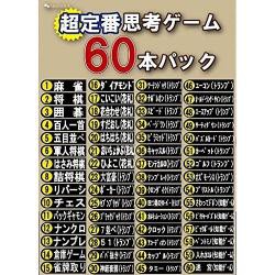 【新品/取寄品】超定番思考ゲーム60本パック