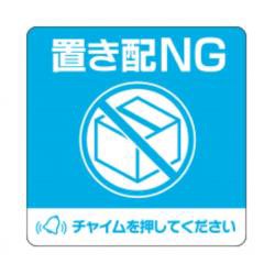 【新品/取寄品/代引不可】置き配ステッカー 置き配NG チャイム必要 四角 SR050