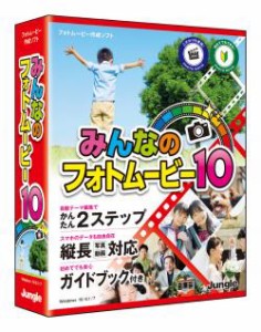 【新品/取寄品/代引不可】みんなのフォトムービー10 JP004665