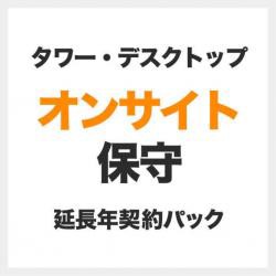 【新品/取寄品/代引不可】デスクトップ(LCシリーズ)オンサイト1年間追加3年目 SB-LC1-HP-13