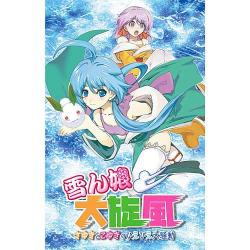 【新品/在庫あり】[ニンテンドースイッチ ソフト] 雪ん娘大旋風 〜さゆきとこゆきのひえひえ大騒動〜 [HAC-P-BAV6A]