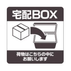 【新品/取寄品/代引不可】置き配ステッカー 宅配ボックス 四角 SR051