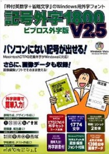 【新品/取寄品/代引不可】記号外字1800 V2.5 ビブロス外字版 