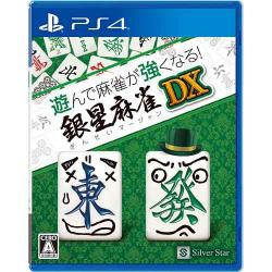 【新品/在庫あり】[PS4ソフト] 遊んで麻雀が強くなる！ 銀星麻雀DX [PLJM-17316]