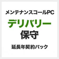 【新品/取寄品/代引不可】メンテナンスコールPC/Minibox用デリバリ保守/延長1年 SB-MCMB-DS-11