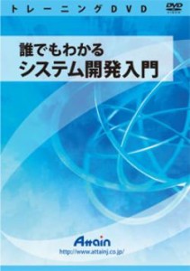 【新品/取寄品/代引不可】誰でもわかるシステム開発入門 ATTE-757