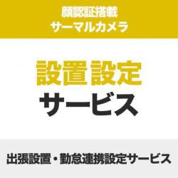 【新品/取寄品/代引不可】顔認証コネクトデバイス(サーマルカメラ)用設置&勤怠連携設定サービス SB-LTC-SSP-100