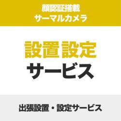 【新品/取寄品/代引不可】顔認証付AIサーマルカメラ設置設定サービス SB-LTC-SS-100