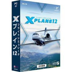 【新品/取寄品】[PCソフト] フライトシミュレータ Xプレイン12 日本語 価格改定版 [WIN版]