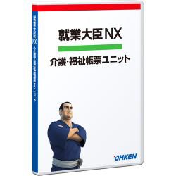 【新品/取寄品/代引不可】就業大臣NX 介護・福祉帳票ユニットSTD/P2P OKN-511575