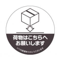 【新品/取寄品/代引不可】置き配ステッカー 置き配はこちらへ 丸 SR052