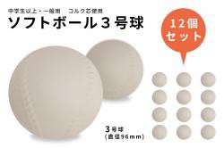 【新品/取寄品/代引不可】GP ソフトボール 3号 練習球 コルク芯 12球入り　(44876) 【沖縄・離島配送不可】