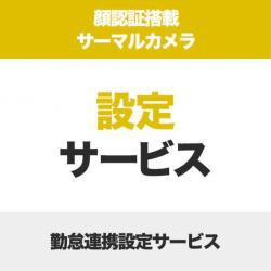 【新品/取寄品/代引不可】顔認証コネクトデバイス(サーマルカメラ)用勤怠連携設定サービス SB-LTC-KRS-100