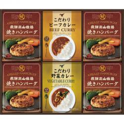 【新品/取寄品/代引不可】【特選商品6】飛騨高山牧場 焼きハンバーグ＆こだわりカレーセット  BHF-EJR