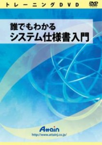 【新品/取寄品/代引不可】誰でもわかるシステム仕様書入門 ATTE-758