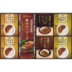 【新品/取寄品/代引不可】【特選商品6】飛騨高山牧場 焼きハンバーグ＆こだわりカレーセット  BHF-HJR