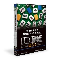 【新品/取寄品】IT麻雀 超3D(価格改定版)