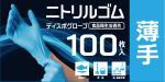 【新品/取寄品】AC-011 ニトリルゴム ディスポグローブ 手袋 左右兼用 100枚入 x 30箱 (3000枚) Sサイズ 