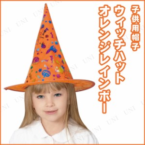 コスプレ 仮装 オレンジレインボーウィッチハット 子ども用 【 コスプレ 衣装 ハロウィン パーティーグッズ かぶりもの 子供 魔女 魔法使