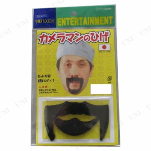 コスプレ 仮装 スローなカメラマンのひげ 【 コスプレ 衣装 ハロウィン 変装グッズ ハロウィン 衣装 ヒゲ 付け髭 パーティーグッズ プチ