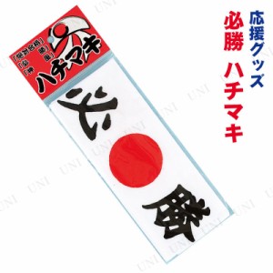 コスプレ 仮装 必勝ハチマキ 【 コスプレ 衣装 ハロウィン 盛り上げグッズ 応援グッズ イベント用品 プチ仮装 スポーツ ハロウィン 衣装 